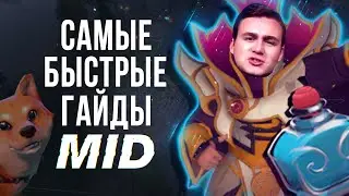 САМЫЙ БЫСТРЫЙ ГАЙД МИДЕР ДОТА 2 | MID LANE DOTA 2