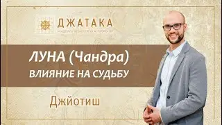 Луна (Чандра) в Ведической астрологии Джйотиш. Планетный марафон. Академия Джатака. Дмитрий Бутузов