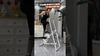 Гениальные китайцы придумали тренажер