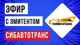 Эфир с эмитентом Сибавтотранс
