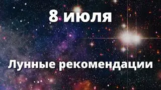 8 июля Лунные рекомендации!