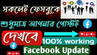 ফেসবুকে সকলেই শুধুমাত্র আপনার পোস্টই দেখবে| How to make your Facebook all Post public New update2024