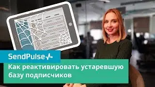 Как реактивировать устаревшую базу подписчиков