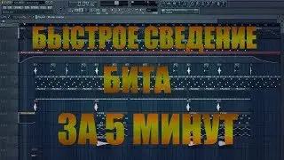 БЫСТРОЕ СВЕДЕНИЕ БИТА ЗА 5 МИНУТ ИЗ СТАНДАРТНЫХ ПЛАГИНОВ В ФЛ СТУДИО!!!!!