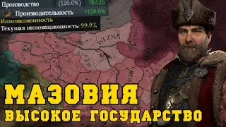 Высокое Государство в Europa Universalis IV | Мазовия - Польша - Речь Посполитая