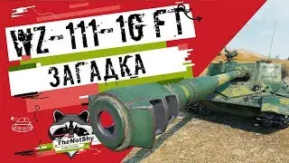 WZ-111-1G FT - Загадка | Гайд | TheNotShy | Мастер | World Of Tanks