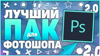 Самый Лучший и Большой Пак ФОТОШОПА На Пк и Андроид 2019 | Фотошоп для начинающего