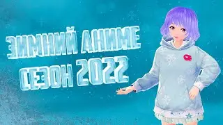 Аниме новинки l Зима 2022