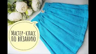 Мастер-класс по вязанию детской юбочки 