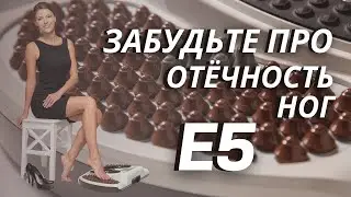 Забыть об отёчности ног - это возможно. Массажер для ног Е5