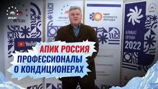 АПИК РОССИЯ профессионалы о кондиционерах