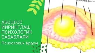 абсцесс йиринглаш сабаби ва психологик ечими. yiringlash psixologik sabablari va yechimi