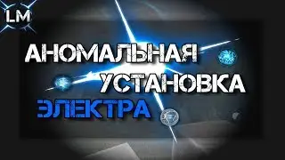 STALCRAFT - Аномальная установка l ЭЛЕКТРО