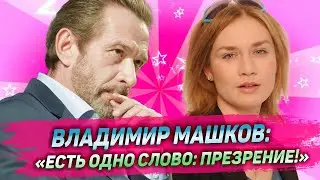 Владимир Машков прервал молчание после предательства дочери