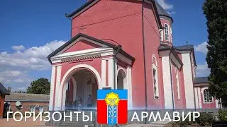 Маленькая Армения. "Горизонты"