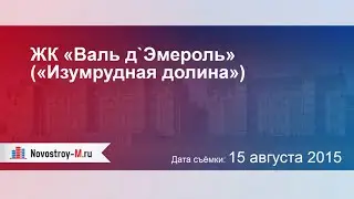 ЖК «Валь д`Эмероль» («Изумрудная долина»)