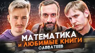 Любимые книги, математика и проблемы образования. Алексей Савватеев. Терминальное чтиво 14x10
