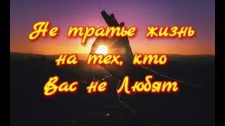 Эдуард Асадов.  Не тратье жизнь на тех, кто вас не ценит...