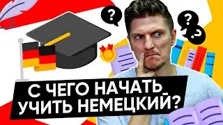 Немецкий с нуля. Методика самостоятельного изучения немецкого языка