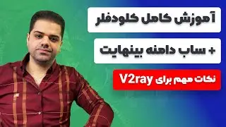 آموزش کامل کلودفلر و ایجاد ساب دامنه بی نهایت (فرار از فیلترینگ)