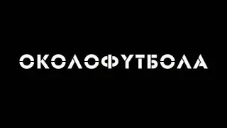 Полный Фильм Около Футбола
