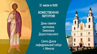 31.07.2024. Прямая трансляция Божественной литургии из Свято-Духова кафедрального собора г. Минска.
