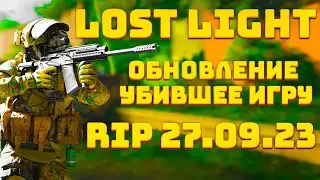 LOST LIGHT!  КРУПНОЕ ОБНОВЛЕНИЕ УБИВШЕЕ ИГРУ! СНОВА ДОНАТ? НОВЫЕ МЕХАНИКИ? РОБОТЫ ИЗ МУЛЬТФИЛЬМА?