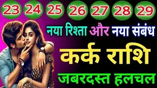 कर्क राशि वालों नया रिश्ता और नए संबंध जबरदस्त हलचल होने वाली है जिंदगी में देख लो