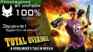 «Total Overdose: A Gunslinger’s Tale in Mexico» - Задание 1: Буррито с начинкой