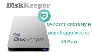 DiskKeeper - очистит мусор и освободит место на Mac