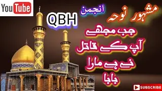 Very Famous Noha || Jab Mujhe Aap K Qatil Ne Hai Mara Baba || Anjuman QBH #noha #moharram