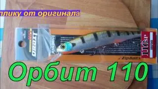 Орбит110 как отличить реплику от оригинала
