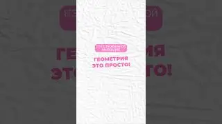 Геометрия 