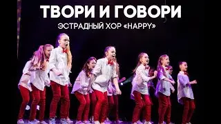 Твори и говори: Эстрадный хор 