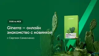 GINERRA — природный щит от дискомфорта в ЖКТ 🌵. Coral Club
