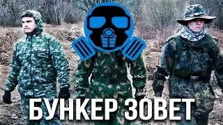 БУНКЕР ЗОВЕТ (Пародия ГРИБЫ - Тает Лёд) [Клип Alex Super]