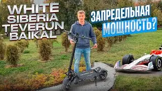 Мощнейший электросамокат White Siberia Teverun Baikal 2023. Улетная динамика и безумная скорость.