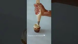 Капкейки с карамелью🤍 #капкейки #карамель #вкусно