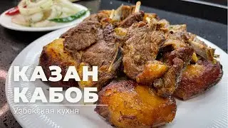 Казан кабоб из баранины. Казан кабоб по Узбекски.