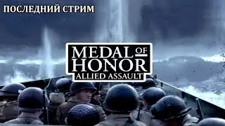 Прохождение: Medal Of Honor: Allied Assault. Последний стрим.