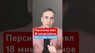 Микрозаймы - что станет если не платить?