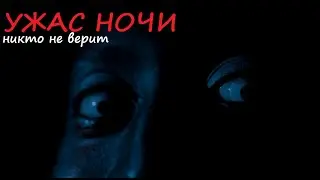 Ужас ночи, а ты веришь? | Страшные истории на ночь!