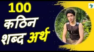 👉 100 कठिन शब्द और उनके अर्थ  | हिंदी शब्दार्थ | Hindi Vocabulary Words With Meaning