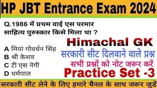 HP JBT Entrance Exam 2024 || HP GK || पेपर के लिए जरूरी प्रश्न || Practice Set -3 ||D.El.ED CET