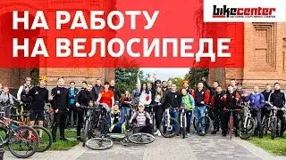 На работу в Байк Центр на велосипеде