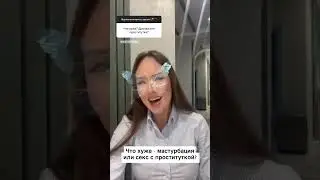 Что хуже - мастурбация или секс с проституткой?🔞 