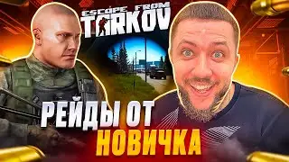 ГОРИ ГОРИ ЯСНО — НОВЫЕ РЕЙДЫ ОТ НОВИЧКА! - Escape from Tarkov  | ИГРА НА ВЫЖИВАНИЕ В ТАРКОВ