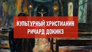 Культурный христианин Ричард Докинз | Атеистический дайджест 