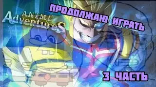 От НУБА до ПРО в •Anime Adventure•