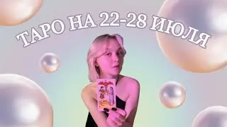 Таро расклад на 22-28 июля для знаков зодиака 🩷